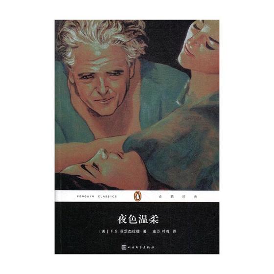 夜色温柔 小说 (美)f. s.菲茨杰拉德著 人民文学出版社 9787020130092