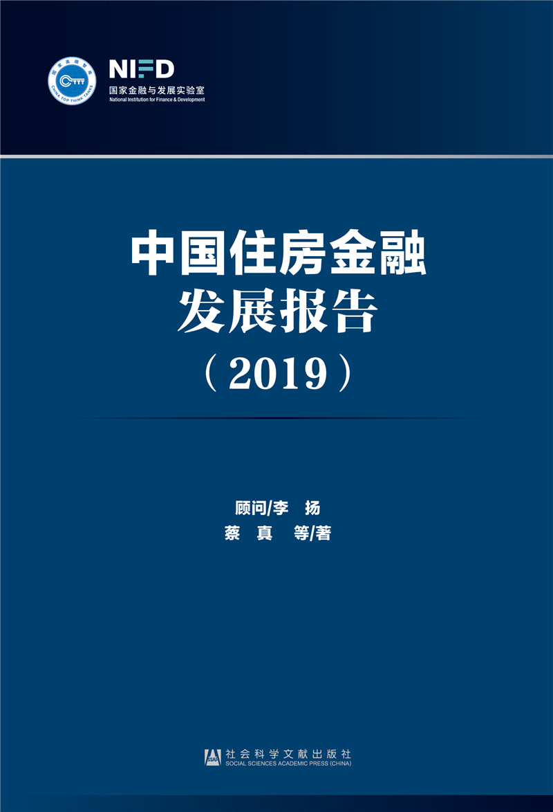 中国住房金融发展报告（2019）