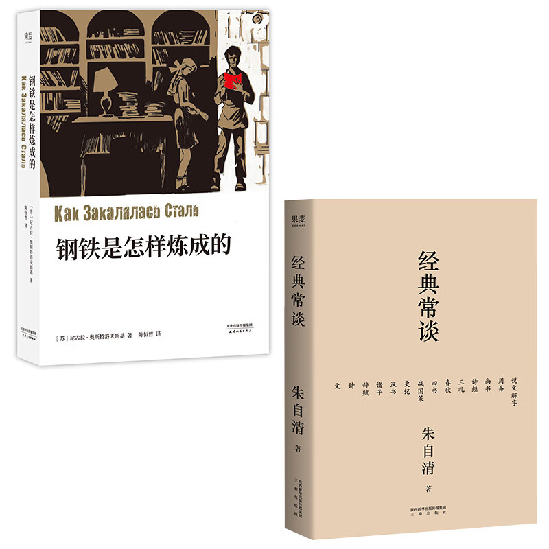 经典常谈+钢铁是怎样炼成的（两本套）