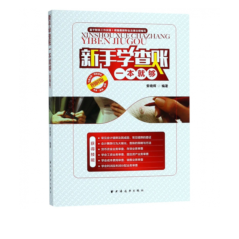 新手学查账一本就够(图解版)
