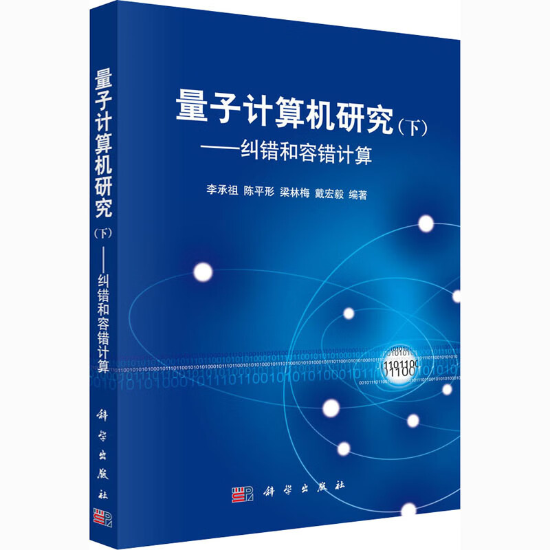 量子计算机研究(下)——纠错和容错计算 图书
