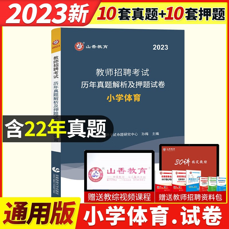 山香2023年教师招聘考试用书 小学体育学科专业知识教材历年真题解析押题预测试卷高分题库精编好题狂做全国小学通用小学体育老师招教考编制入编辅导教材试题库通关资料卷子 山香小学体育真题