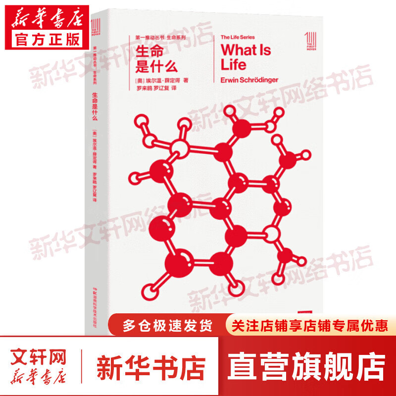 第一推动丛书 生命系列自选 我们为什么会生病 脑中魅影 破天机 惊人的假说 生命的逻辑：遗传学史 狂热的追求 生命是什么 第二自然 比天空更宽广 科普书 原力出品 【单册】生命是什么