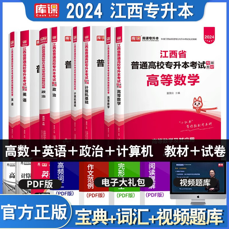 库课新版2024江西专升本考试教材试卷必