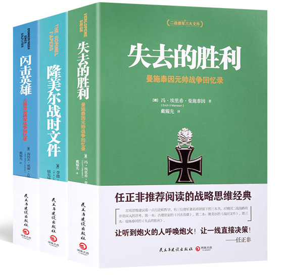 二战德军三大文件：闪击英雄+失去的胜利+隆美尔战时文件（套装共3册）