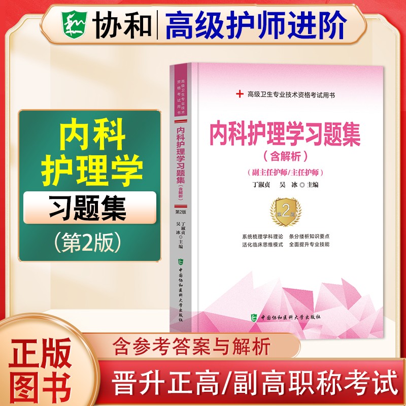 2024年协和护理学副主任护师主任护师高级护师进阶教材习题集模拟试卷内科外科妇产科儿科2023护理学正高副高高级职称考试用书协和高级护师进阶教材习题集含解析模拟试卷高级职称晋升正高副高考试用书 内科护