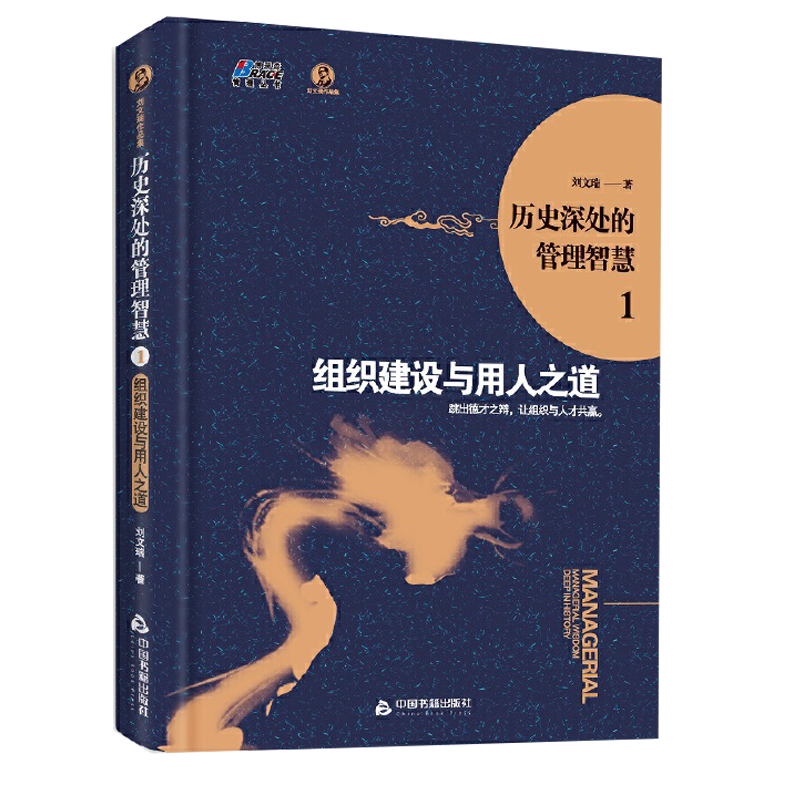 历史深处的管理智慧1 组织建设与用人之道 刘文瑞 中国书籍出版社