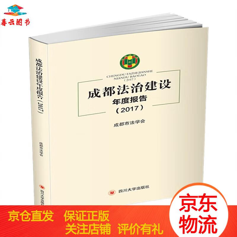 法律期刊 成都法治建设年度报告(2017) 四川大学出版社 2017)