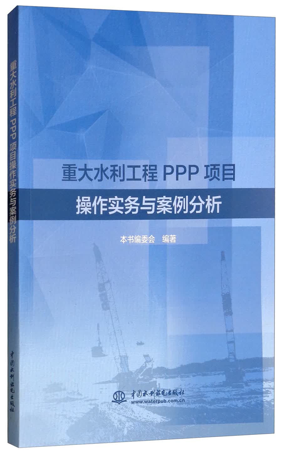 重大水利工程PPP项目操作实务与案例分析