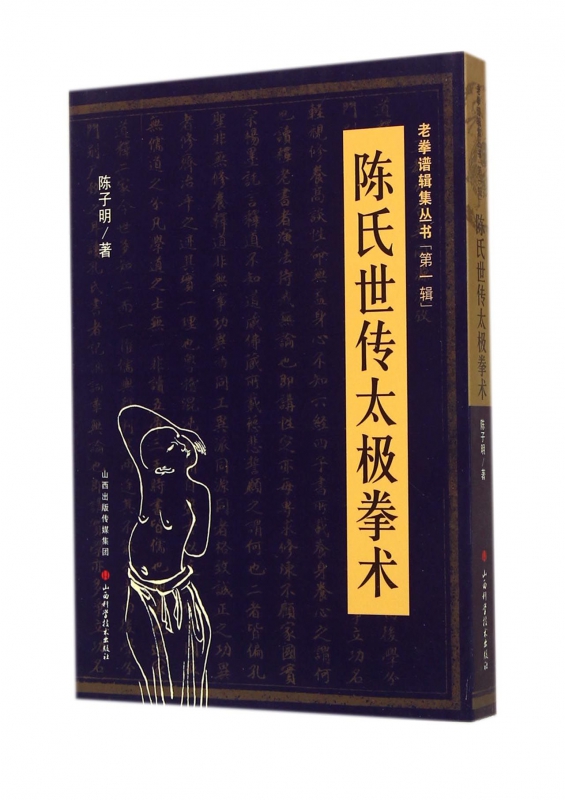 陈氏世传太极拳术/老拳谱辑集丛书