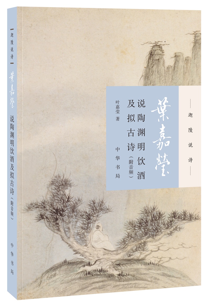 叶嘉莹说陶渊明饮酒及拟古诗（迦陵说诗·附音频）怎么看?