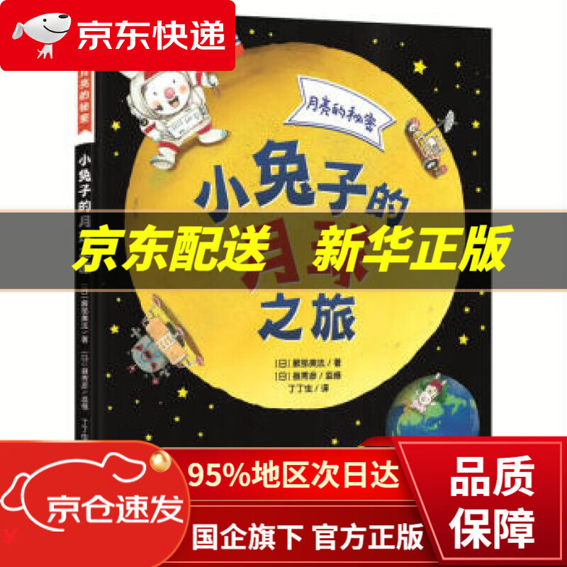正版图书】月亮的秘密—小兔子的月球之旅(幼儿科普精装绘本) [日]服