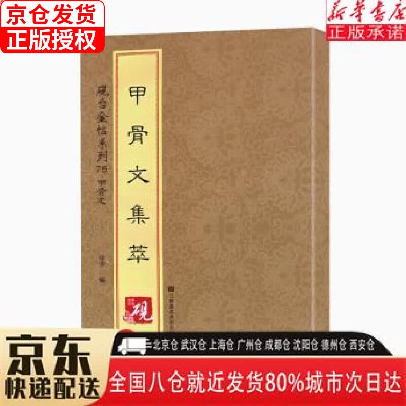 【新华书店全新正版】砚台金帖系列·甲骨文·甲骨文集萃 [中]徐宇 江苏凤凰美术出版社