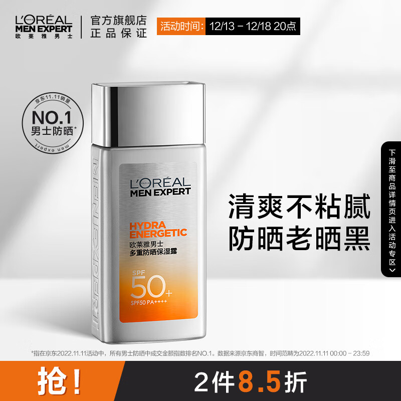欧莱雅（LOREAL）男士专用多重防晒保湿露SPF50 80ml(清爽保湿 抗光老 男士小银砖)