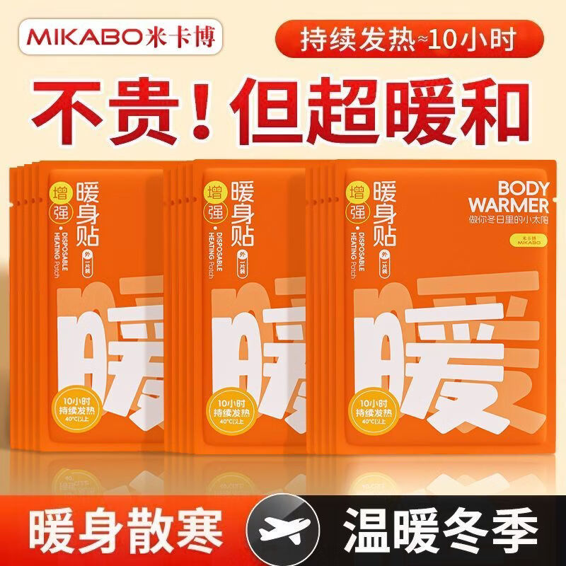 米卡博增强型加大暖贴户外暖身贴暖宝宝自发热贴姨妈贴12H发热防寒保暖 米卡博增强型暖贴 60片(划算)