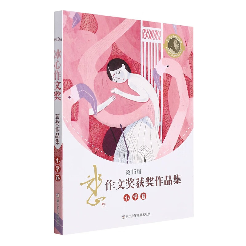 第15届冰心作文奖获奖作品集(小学卷) 季承
