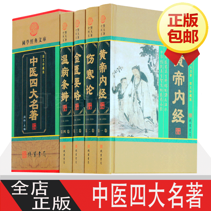 中医四大名著 黄帝内经 金匱要略 温病条辨 伤寒杂病论 张仲景伤寒论译释 养生书籍