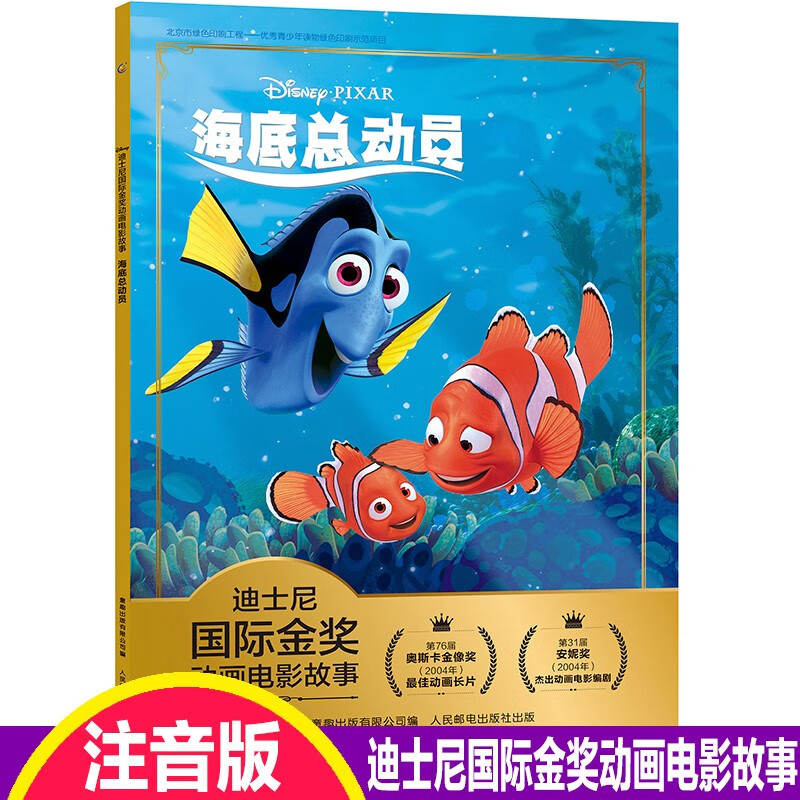 【单册自选】迪士尼国际金奖动画电影故事书