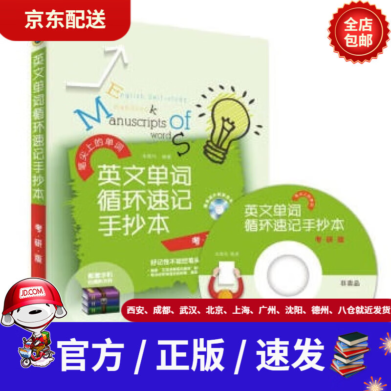 【新华书店 全新正版】软考配套辅导英文单词循环速记手抄本(考研版)