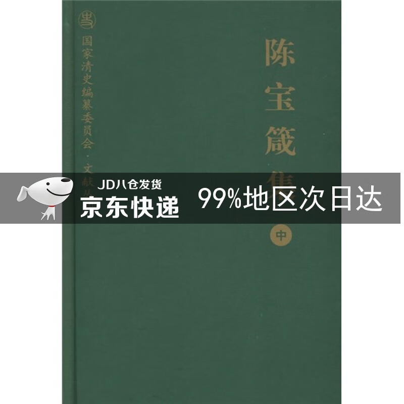陈宝箴集（中）