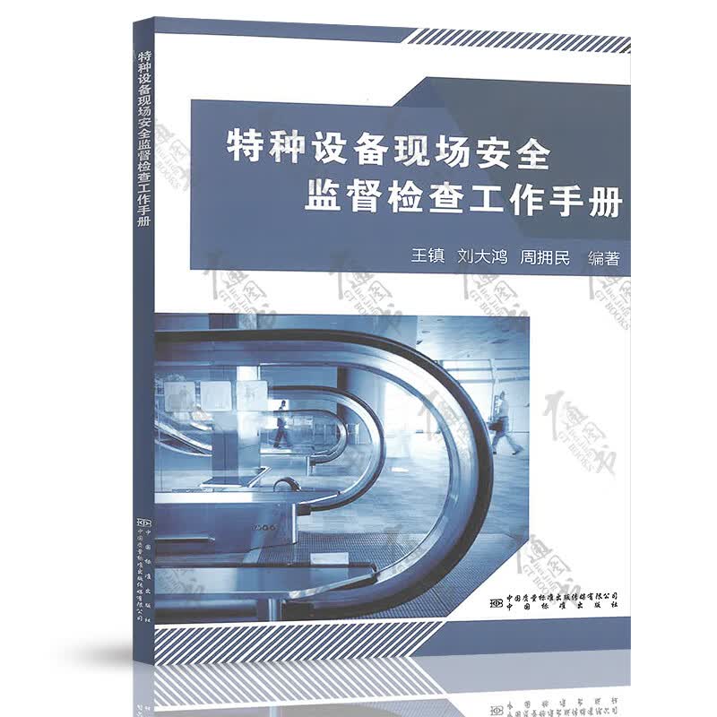 特种设备现场安全监督检查工作手册