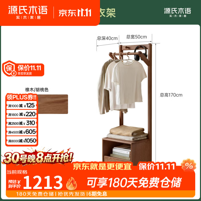 源氏木语实木挂衣架现代简约衣帽架卧室胡桃色床头柜家用置物架 (橡木)0.5米挂衣架(500*400*1700mm)H00I28