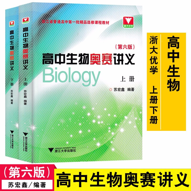 正版 高中生物奥赛讲义全2册（上册+下册）(第6版)苏宏鑫 编著 新编奥林匹克竞赛指导培优训练