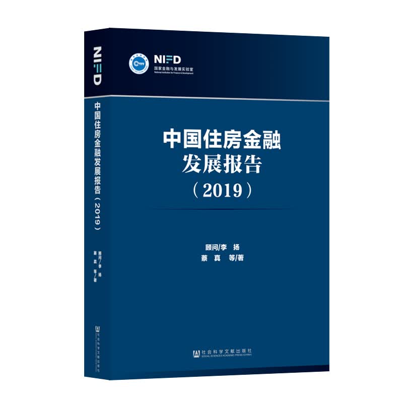 (2019)中国住房金融发展报告