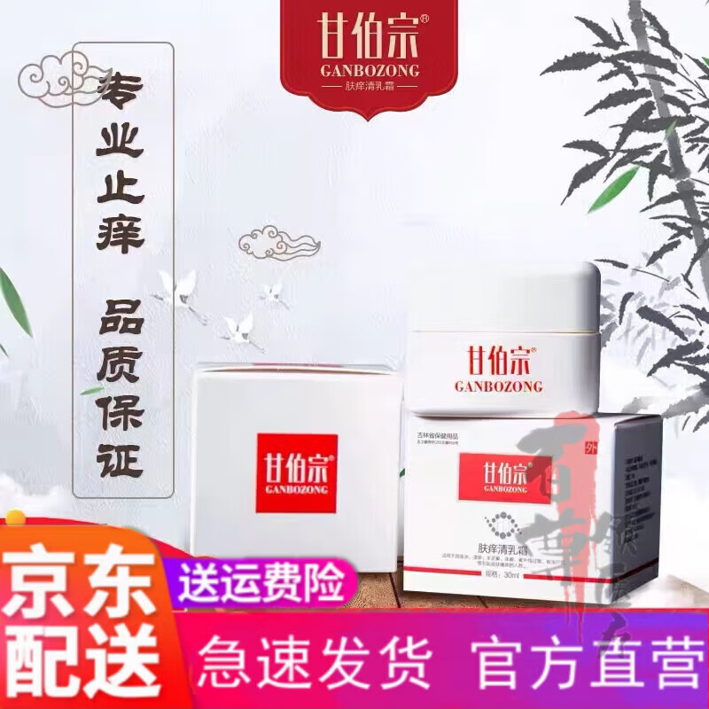 乳霜湿痒荨麻热疹瘙痒蚊虫叮咬皮肤外用抑菌霜 甘伯宗肤痒清乳霜*1瓶