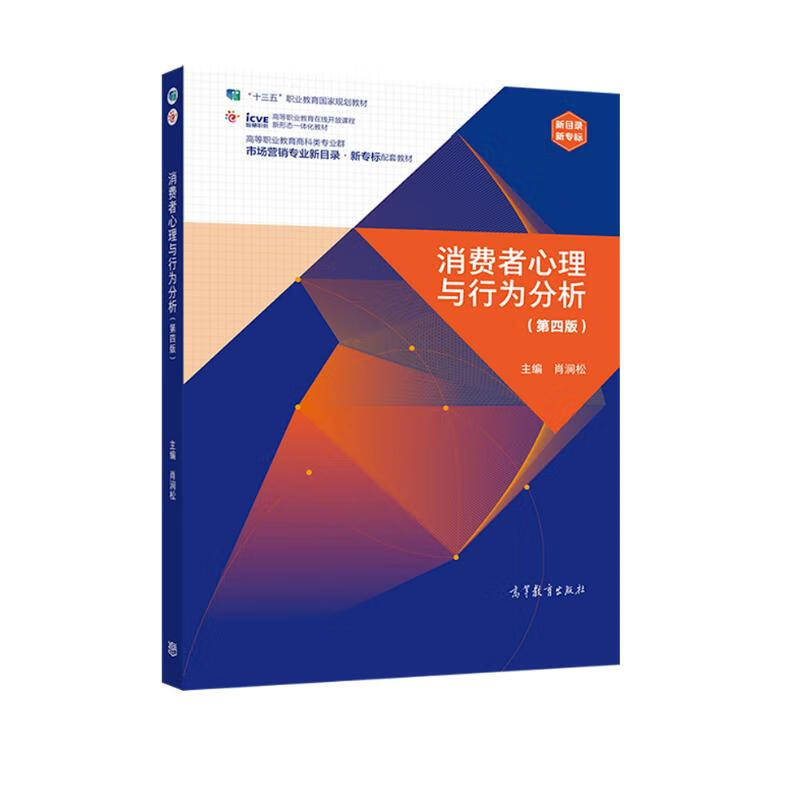 消费者心理与行为分析（第四版） 十三五规划