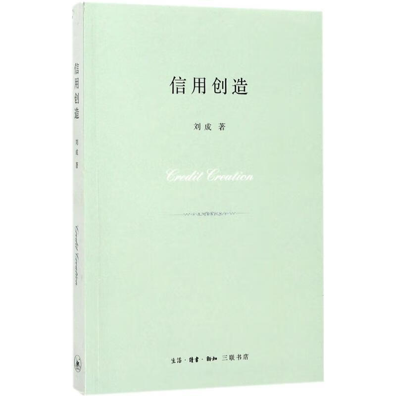 信用创造【正版现货】