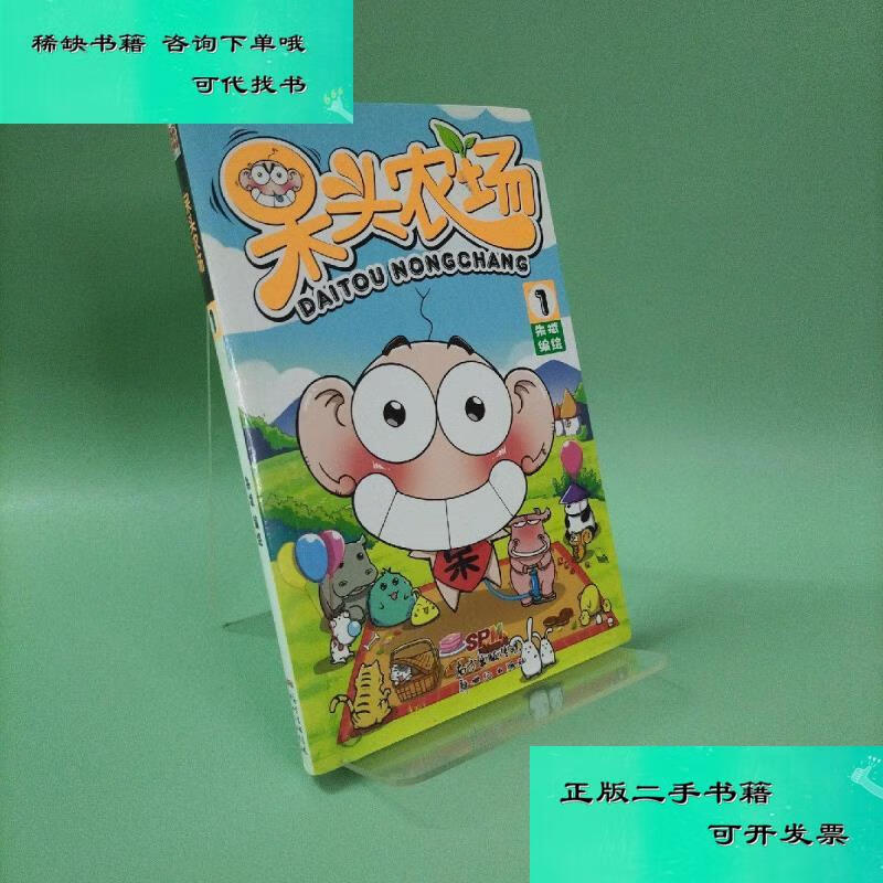 【二手九成新】爆笑校园之呆头农场 朱斌