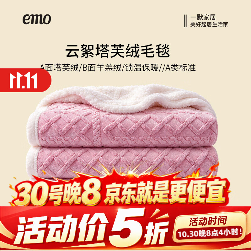 一默家纺5折狂欢：云絮塔芙绒毛毯36元起，四件套低至74元