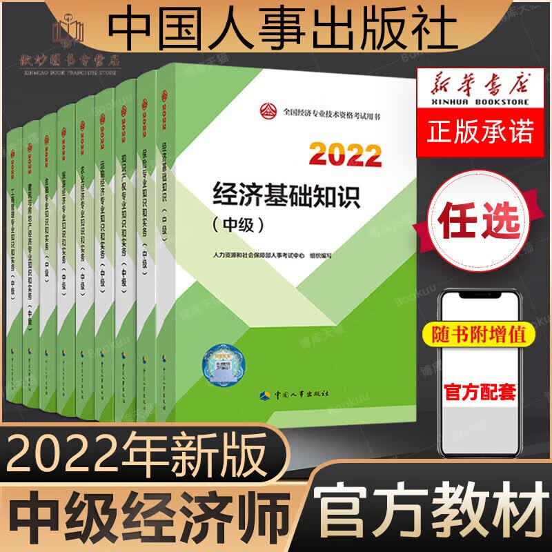 备考2023【官方教材】中级经济师2022年新版教材全国经济技术资格考试用书经济基础知识人力资源工商 官方教材财政税收 单本