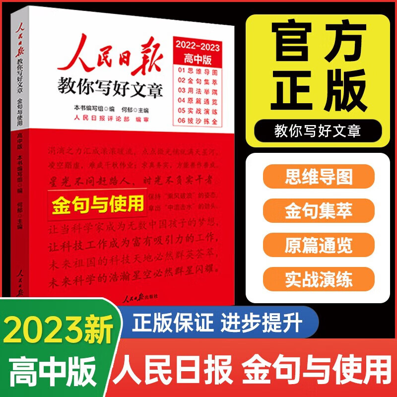 2023人民日报教你写好文章高考版中考版热点与素材技法与指导金句与使用高一二三高中版语文写作满分作文书带你读时政2022年报作文素材每日热点时评摘抄 【高考版】金句与使用（新版2022-2023）高性价比高么？