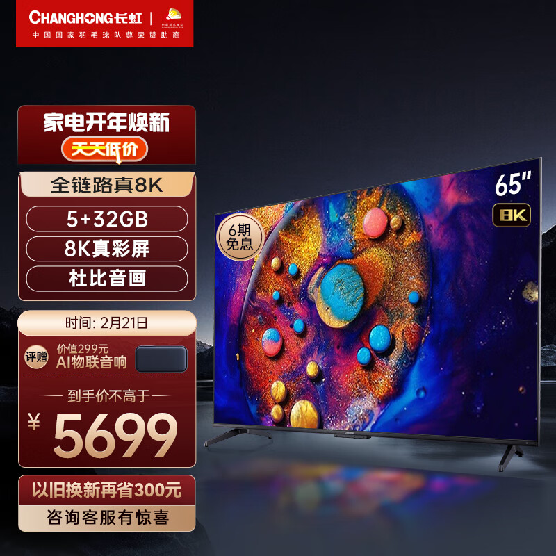 对比长虹65D8K 65英寸8K电视机评测怎么样? 快来看看这个价格！插图