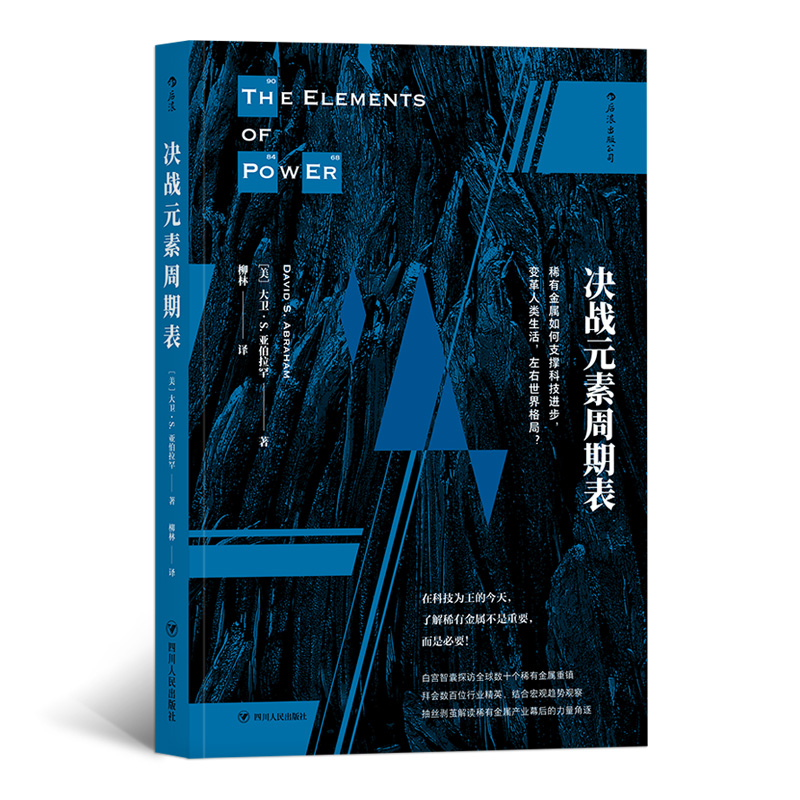 决战元素周期表： 稀有金属如何支撑科技进步，变革人类生活，左右世界格局？