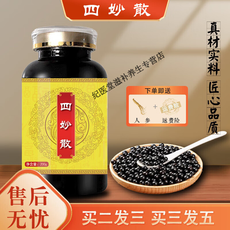北京同仁堂四妙散功效官方正品(200克/瓶)草本配方 传统工艺 药食同源 200g/瓶试用装 京东折扣/优惠券