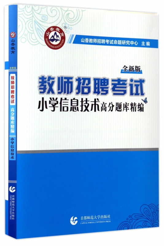 小学信息技术高分题库精编(全新版教师招聘考试)