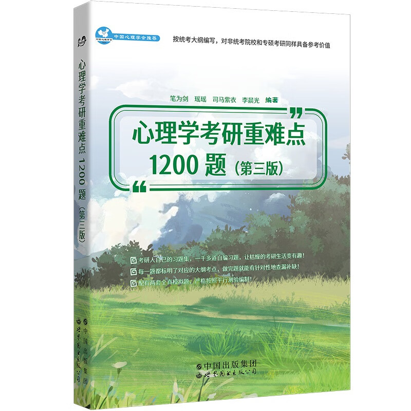 心理学考研重难点1200题(第三版)