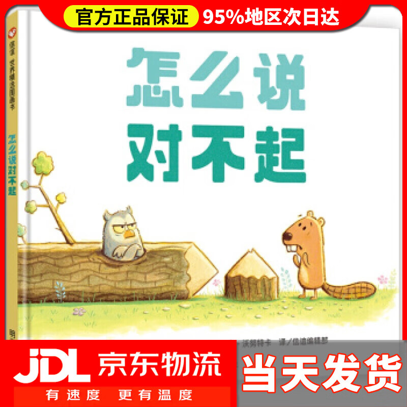 【 送货上门】信谊世界精选图画书-怎么说对不起 [美]大卫·拉罗谢尔