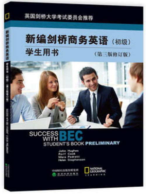 正版自考教材BEC新编剑桥商务英语 初级 (第三版修订版） 00796 0796商务英语 学生用书