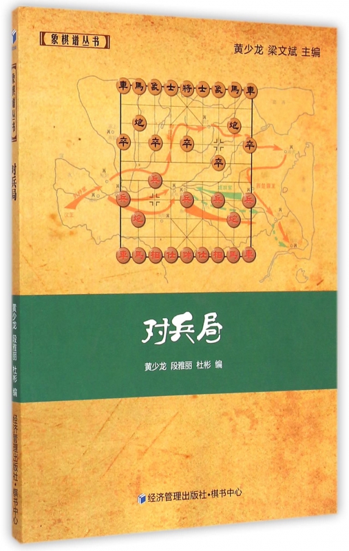 对兵局/象棋谱丛书