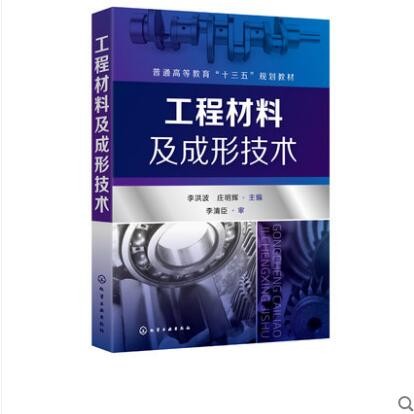 工程材料及成形技术