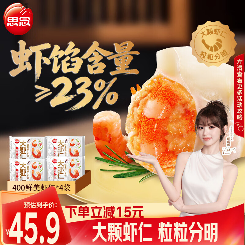 思念鲜美大虾仁水饺400g*4袋 赠小云吞120g*1袋 39.9元 - 86线报