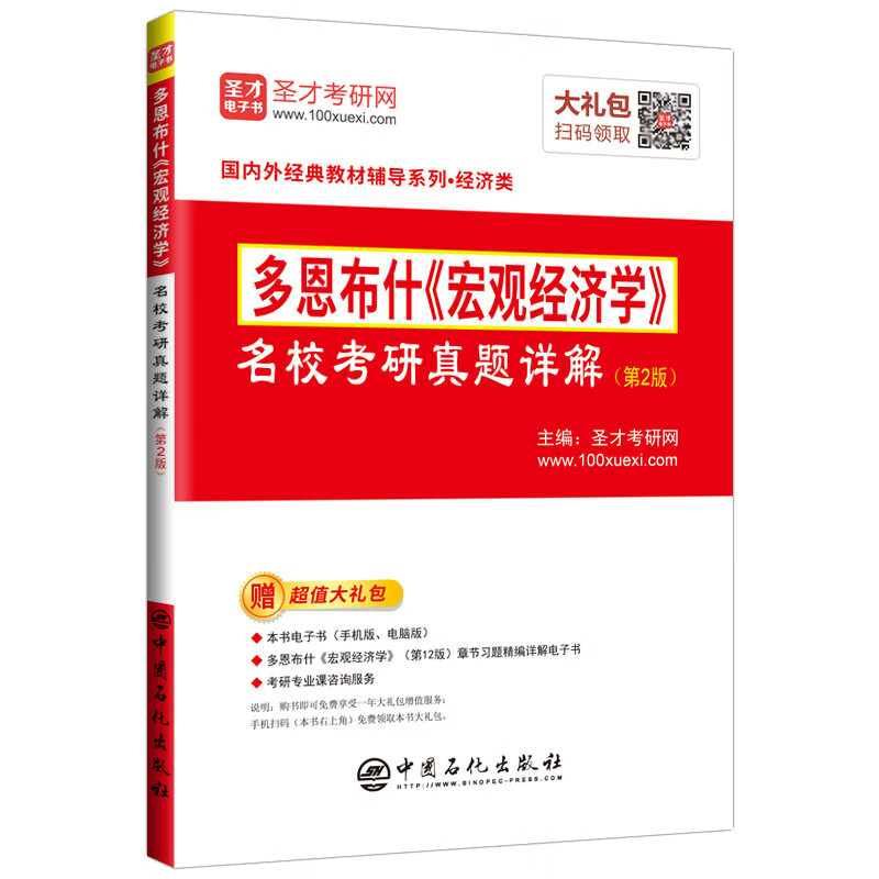 圣才教材：多恩布什 宏观经济学 名校考研真题详解（第2版）