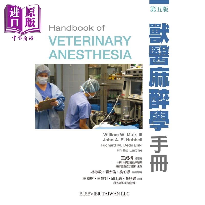 兽医麻醉学手册 5版 港台原版 WilliamMuir JohnHubbell 台湾爱思唯尔