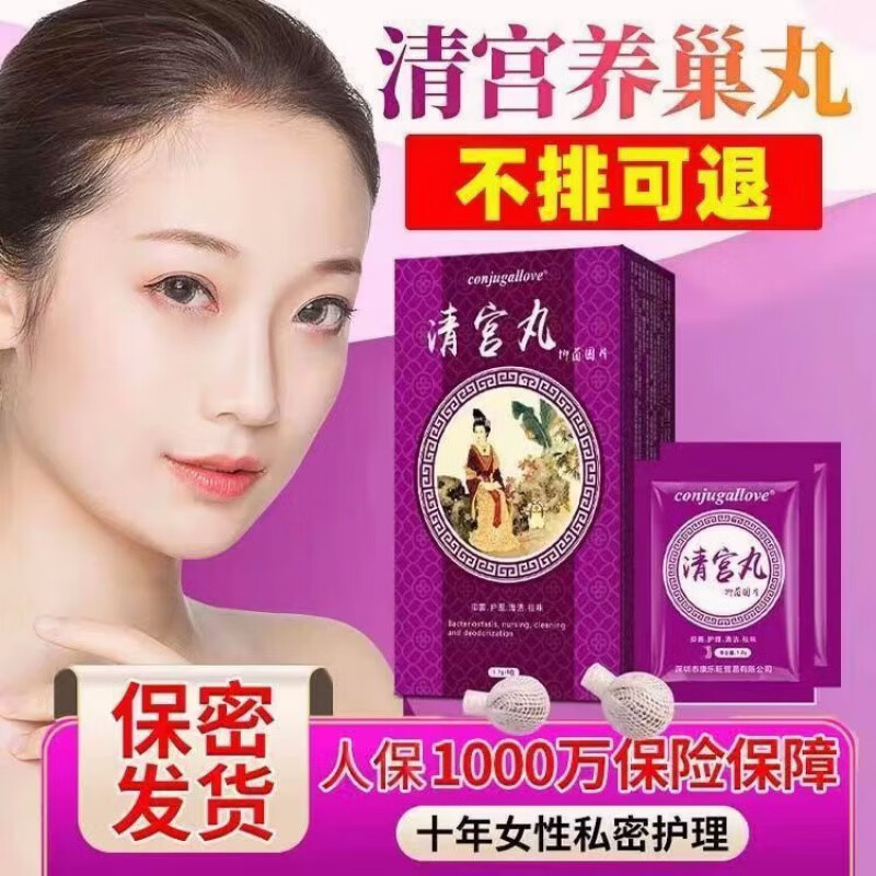 清宫丸养巢丸2粒排垃圾还紧致清宫祛除瘙痒宫颈异常糜烂紧润丹紧 3盒