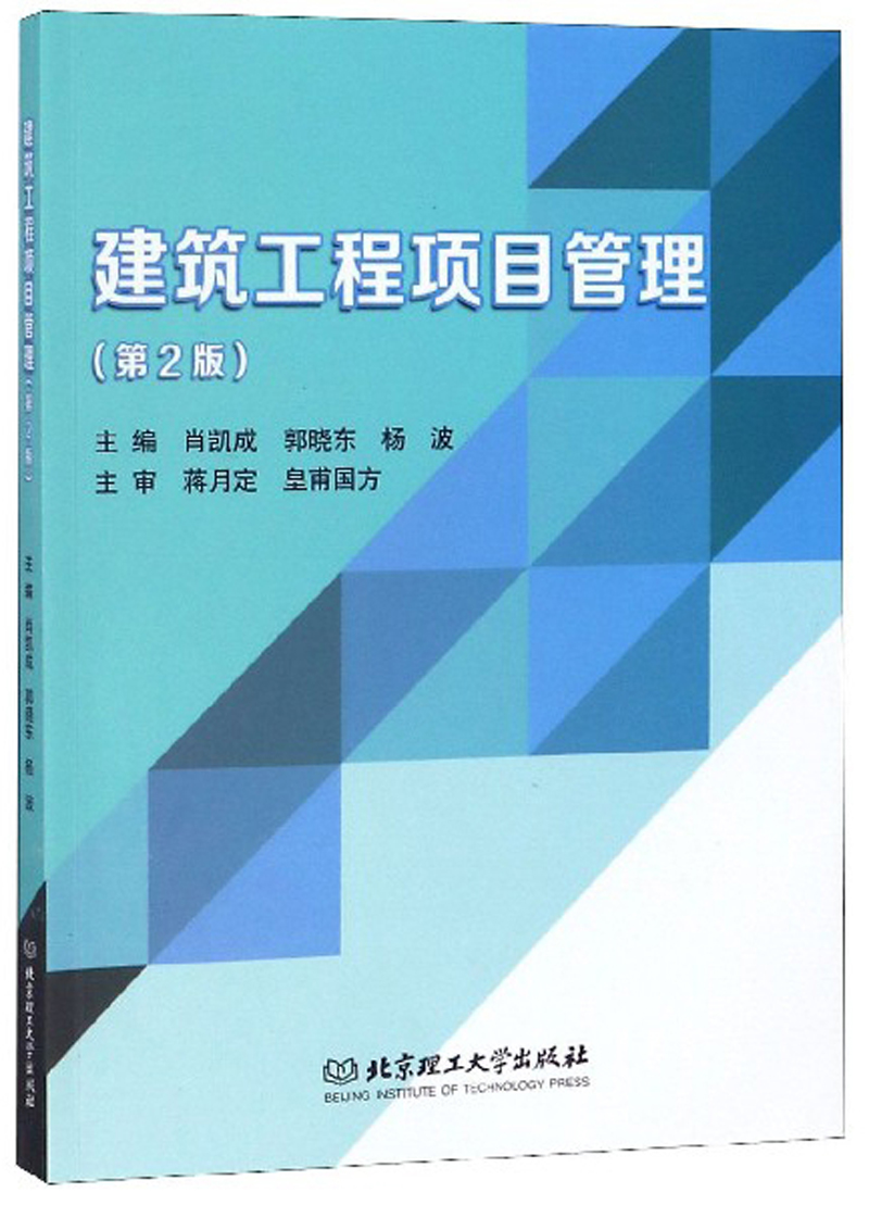 建筑工程项目管理（第2版）