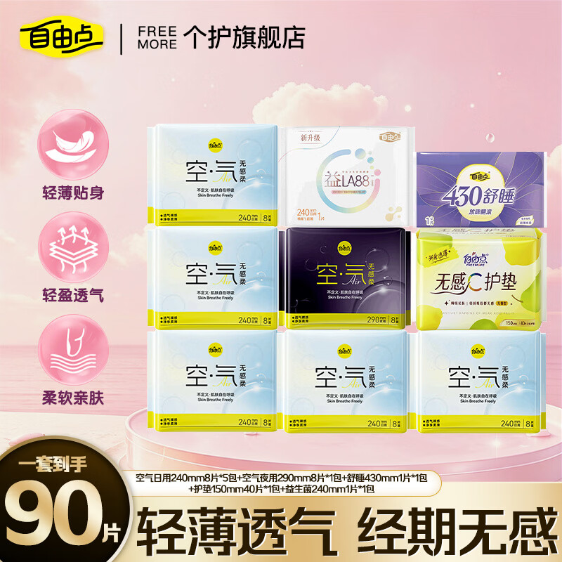 自由点（FREEMORE）空气无感柔日用夜用卫生巾轻薄姨妈巾赵露思同款 空气无感柔日夜组合90片【超值推荐】